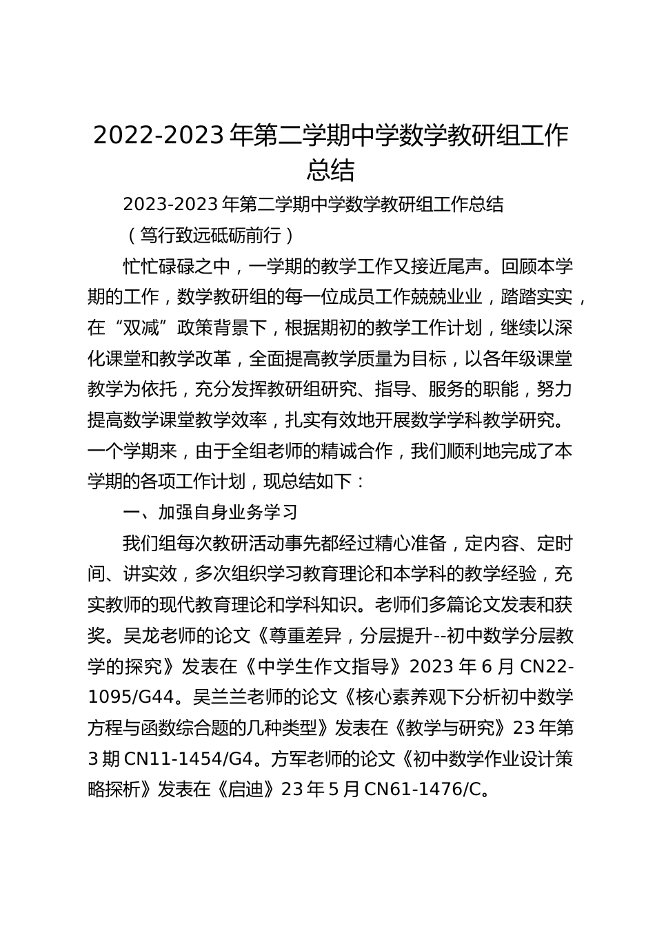 2022-2023年第二学期中学数学教研组工作总结_第1页