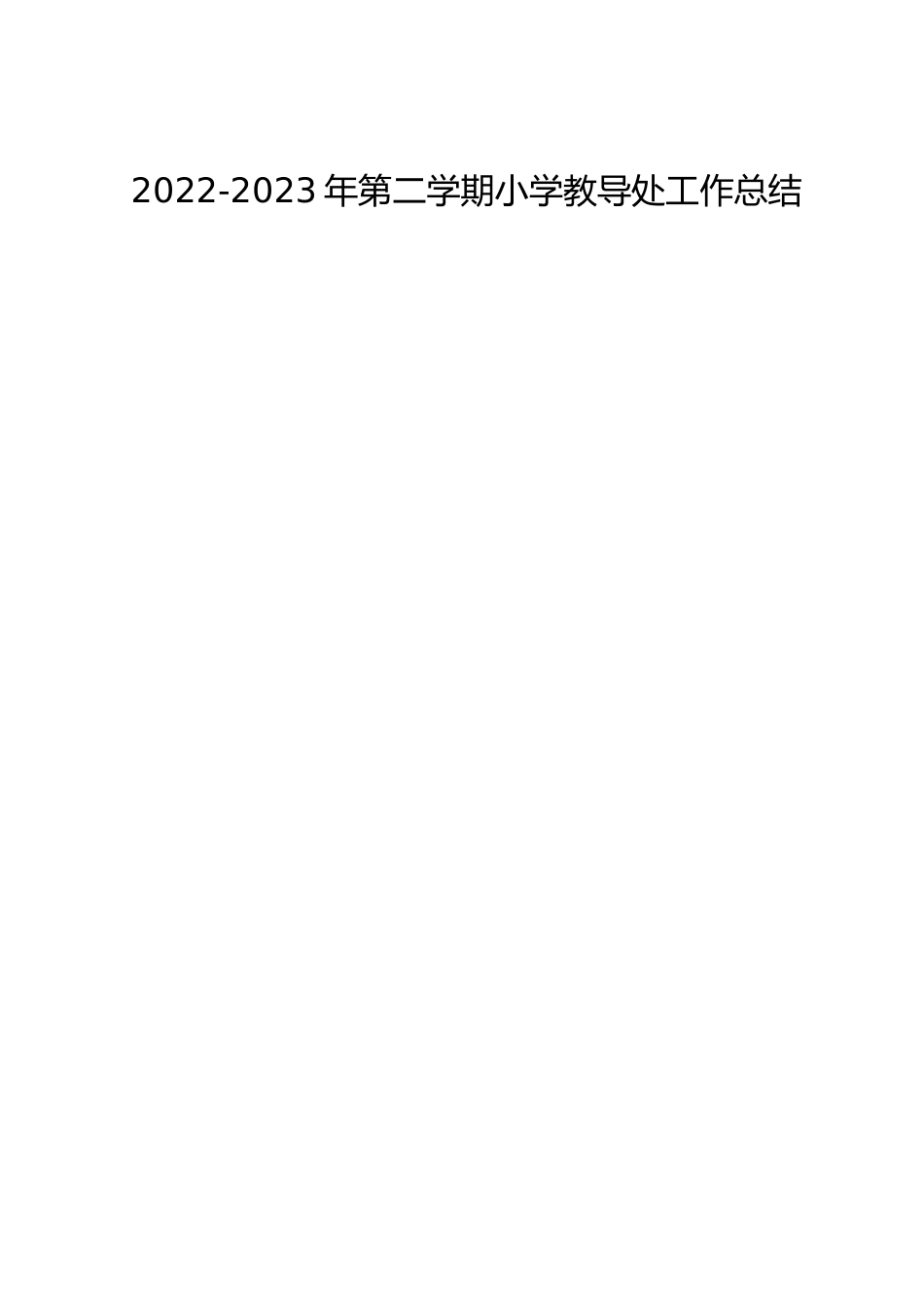 2022-2023年第二学期小学教导处工作总结_第1页