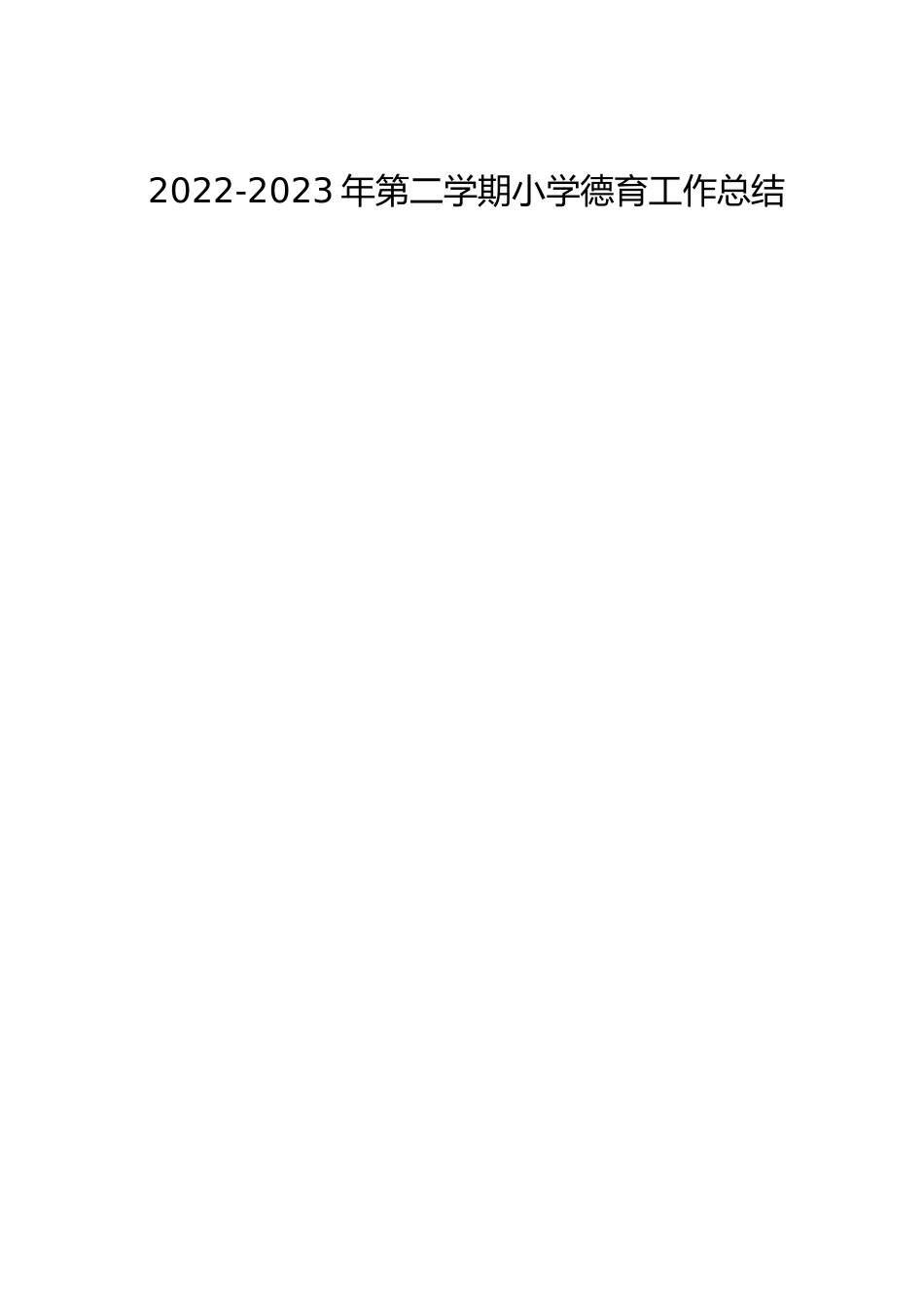 2022-2023年第二学期小学德育工作总结_第1页