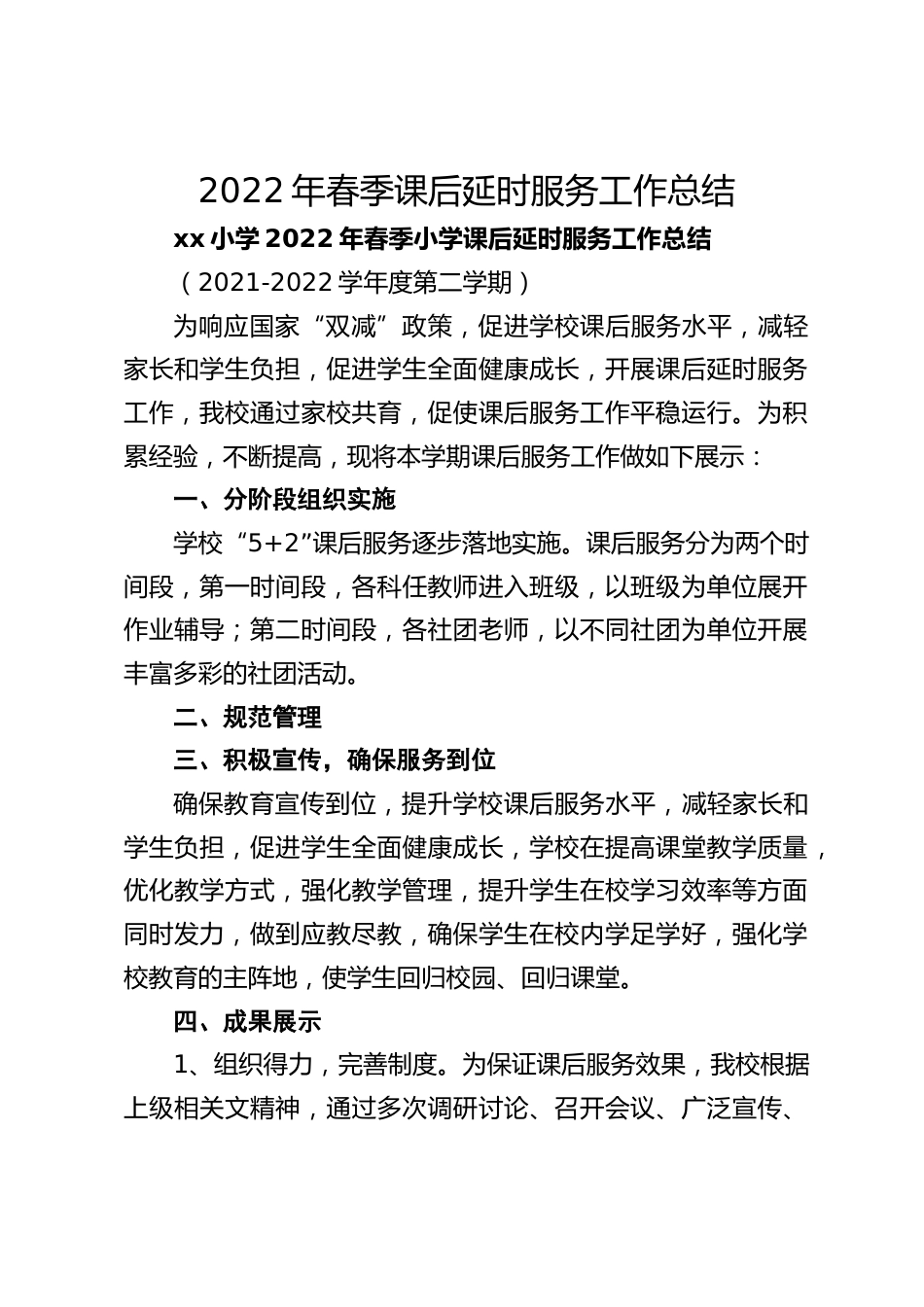 2022年春季课后延时服务工作总结_第1页