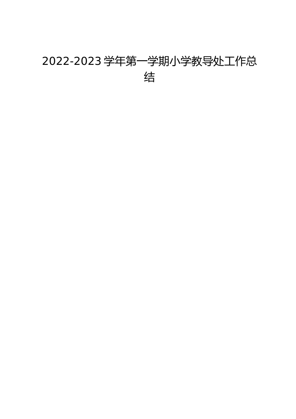 2022-2023学年第一学期小学教导处工作总结_第1页