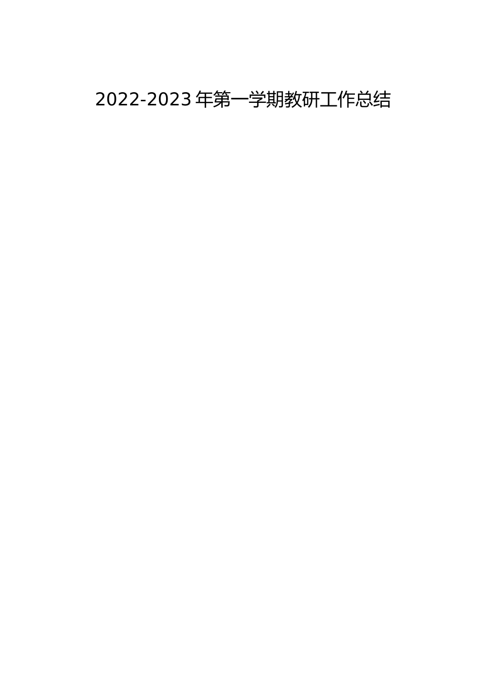 2022-2023年第一学期教研工作总结_第1页