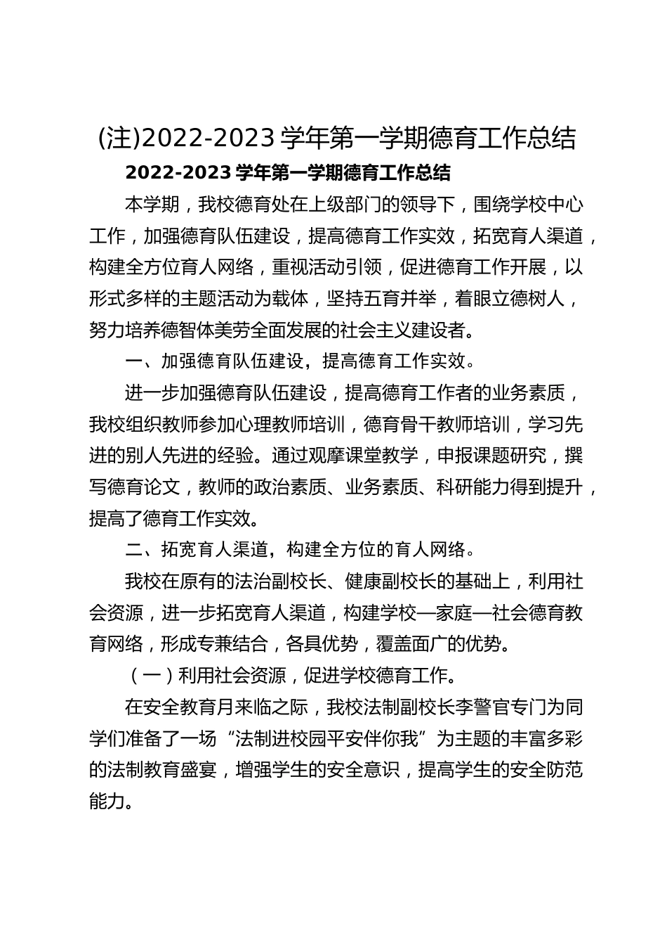 (注)2022-2023学年第一学期德育工作总结_第1页