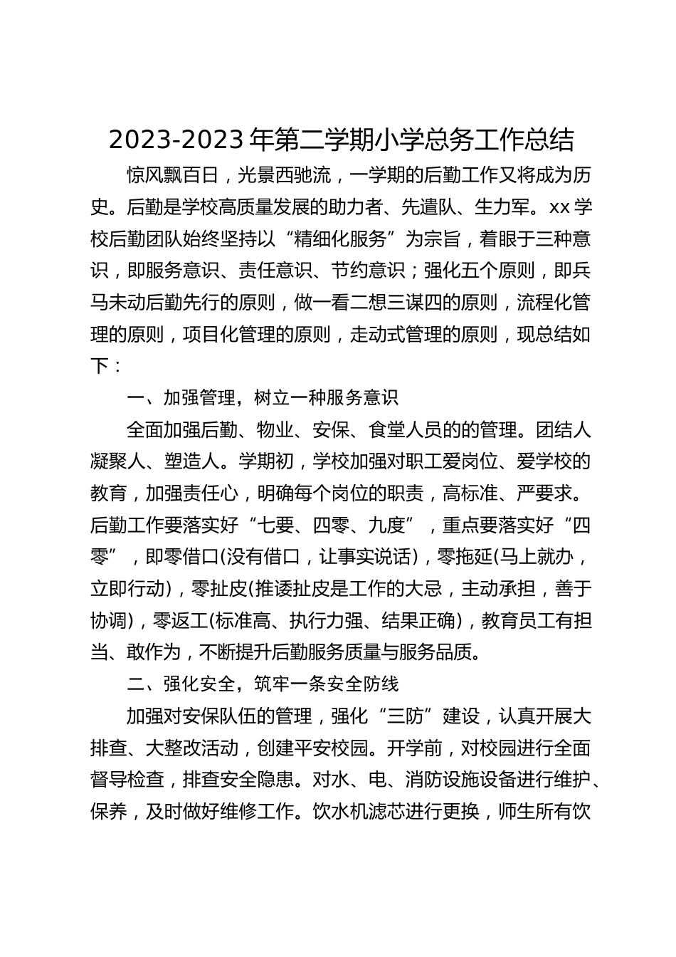 2023-2023年第二学期小学总务工作总结_第1页
