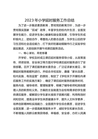 2023年小学延时服务工作总结