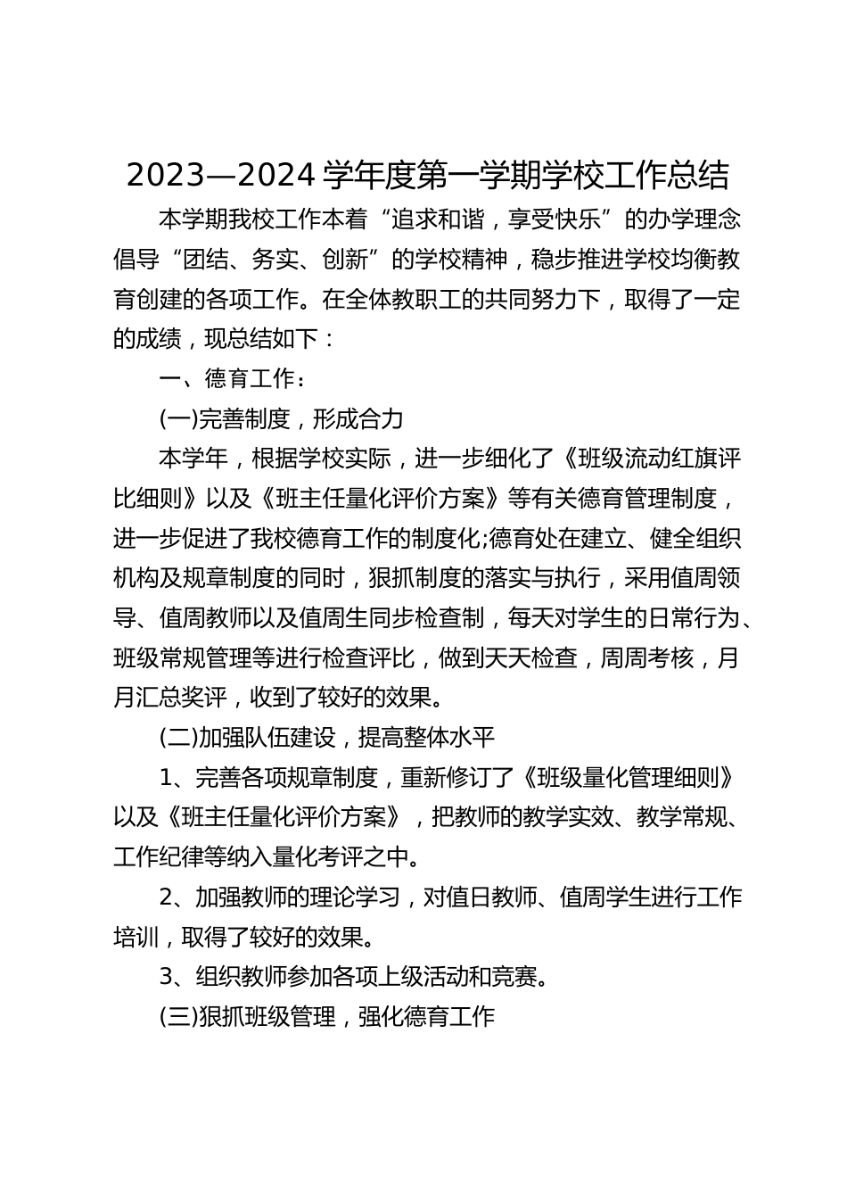 2023—2024学年度第一学期学校工作总结_第1页