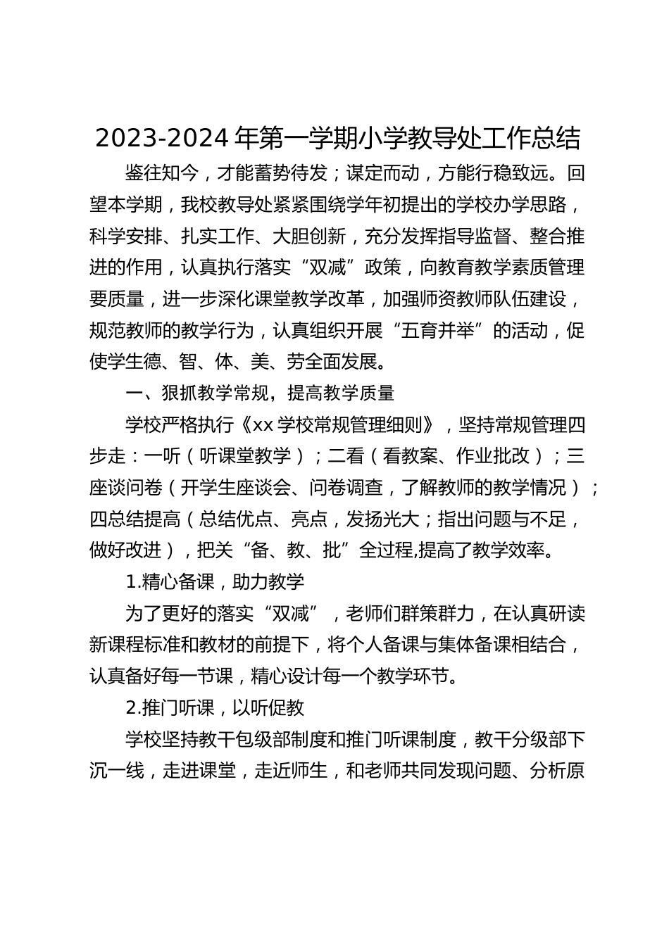 2023-2024年第一学期小学教导处工作总结_第1页