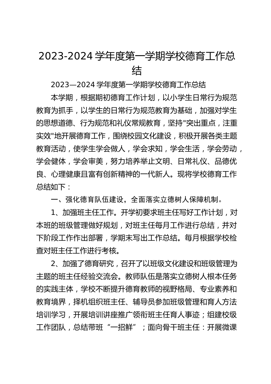 2023-2024学年度第一学期学校德育工作总结_第1页