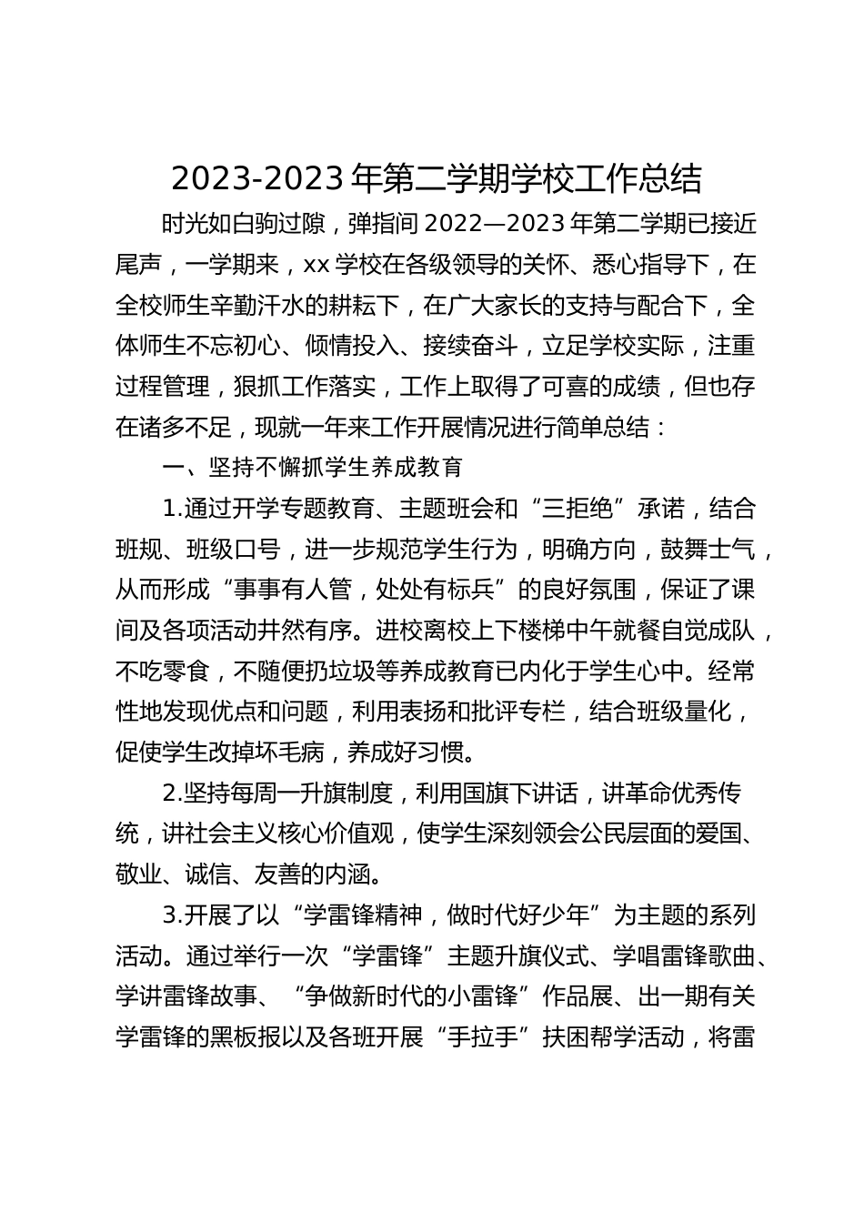 2023-2023年第二学期学校工作总结_第1页