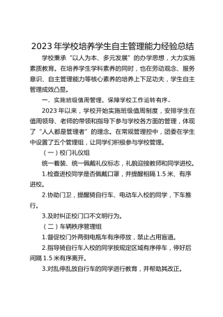 2023年学校培养学生自主管理能力经验总结
