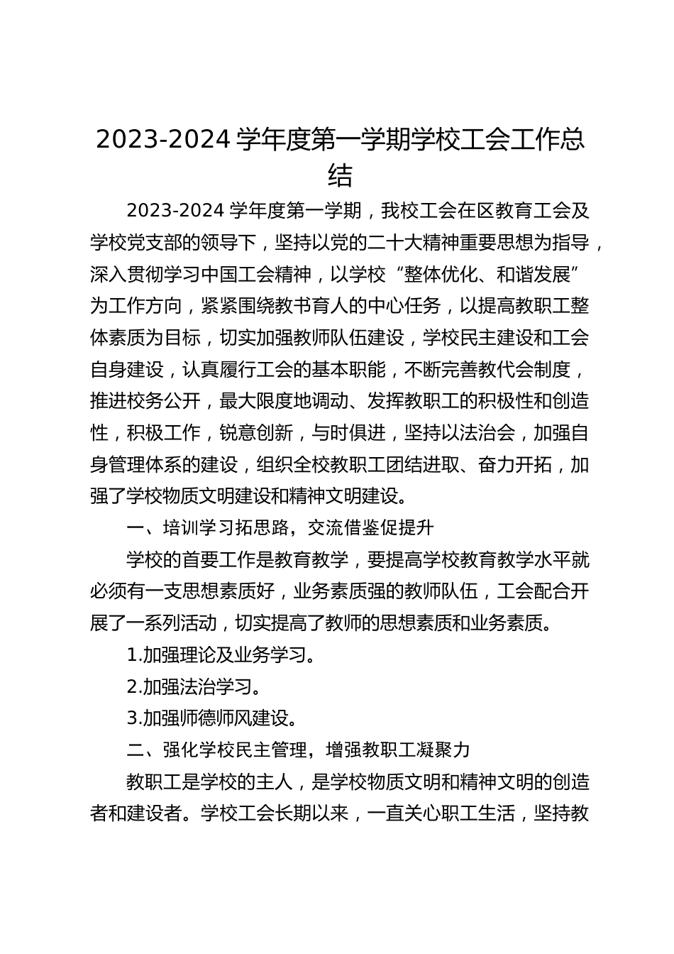 2023-2024学年度第一学期学校工会工作总结_第1页