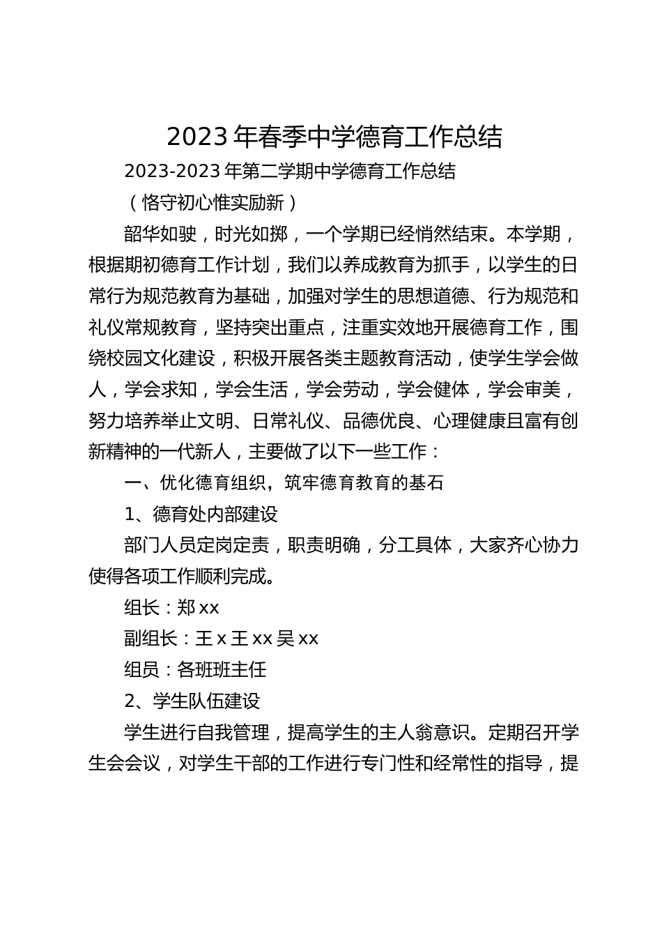 2023年春季中学德育工作总结_第1页