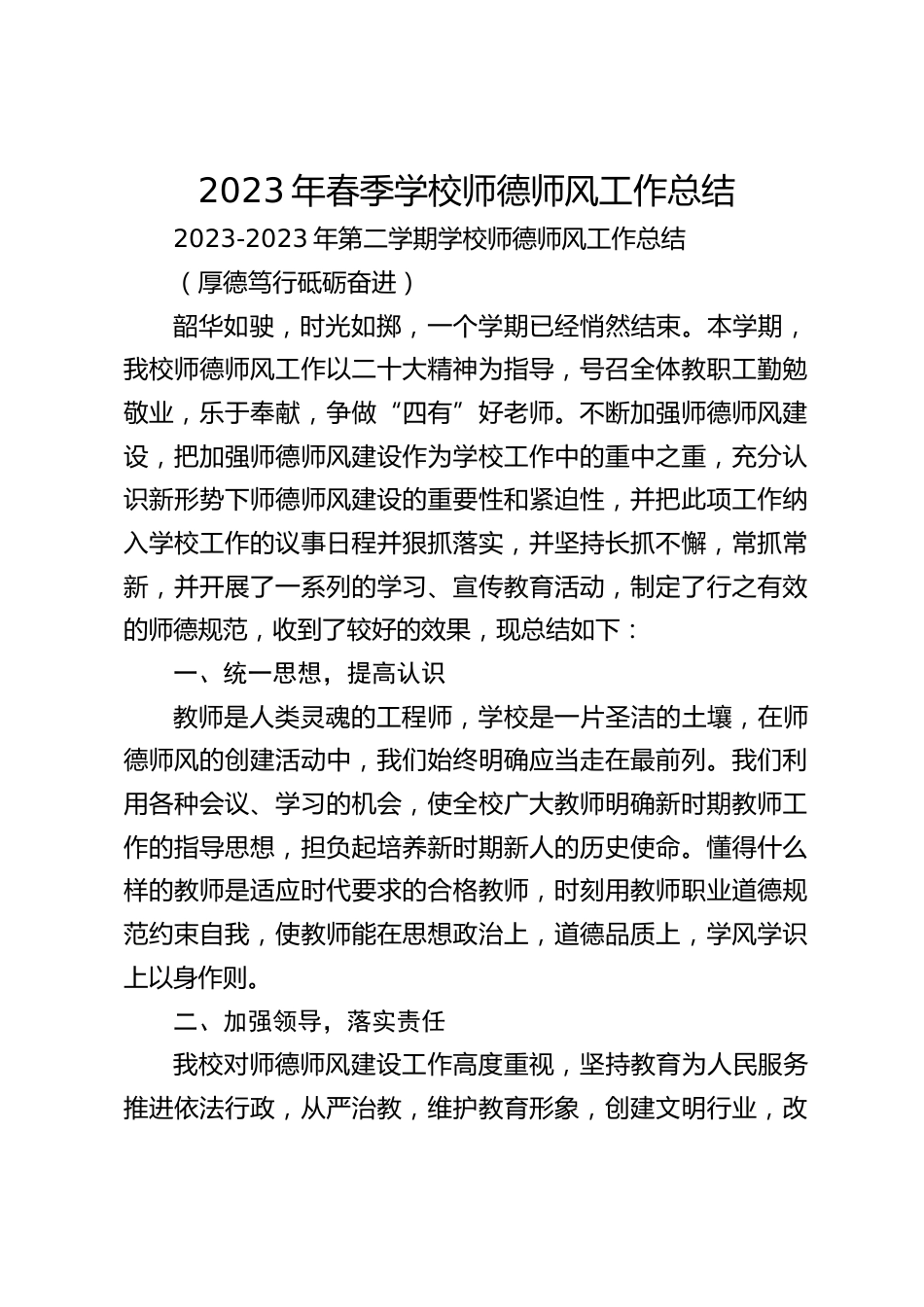 2023年春季学校师德师风工作总结_第1页