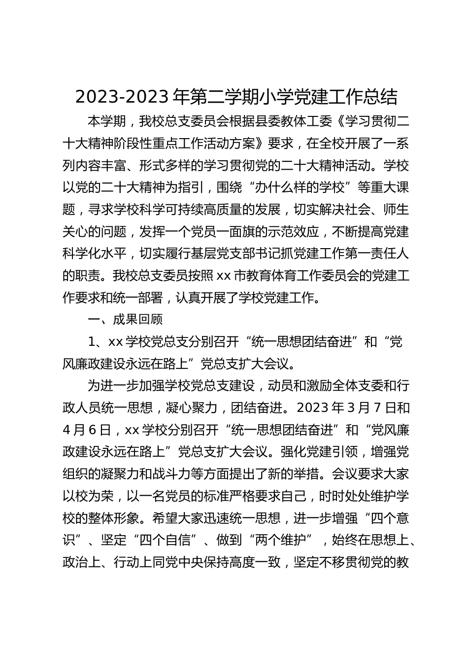2023-2023年第二学期小学党建工作总结_第1页