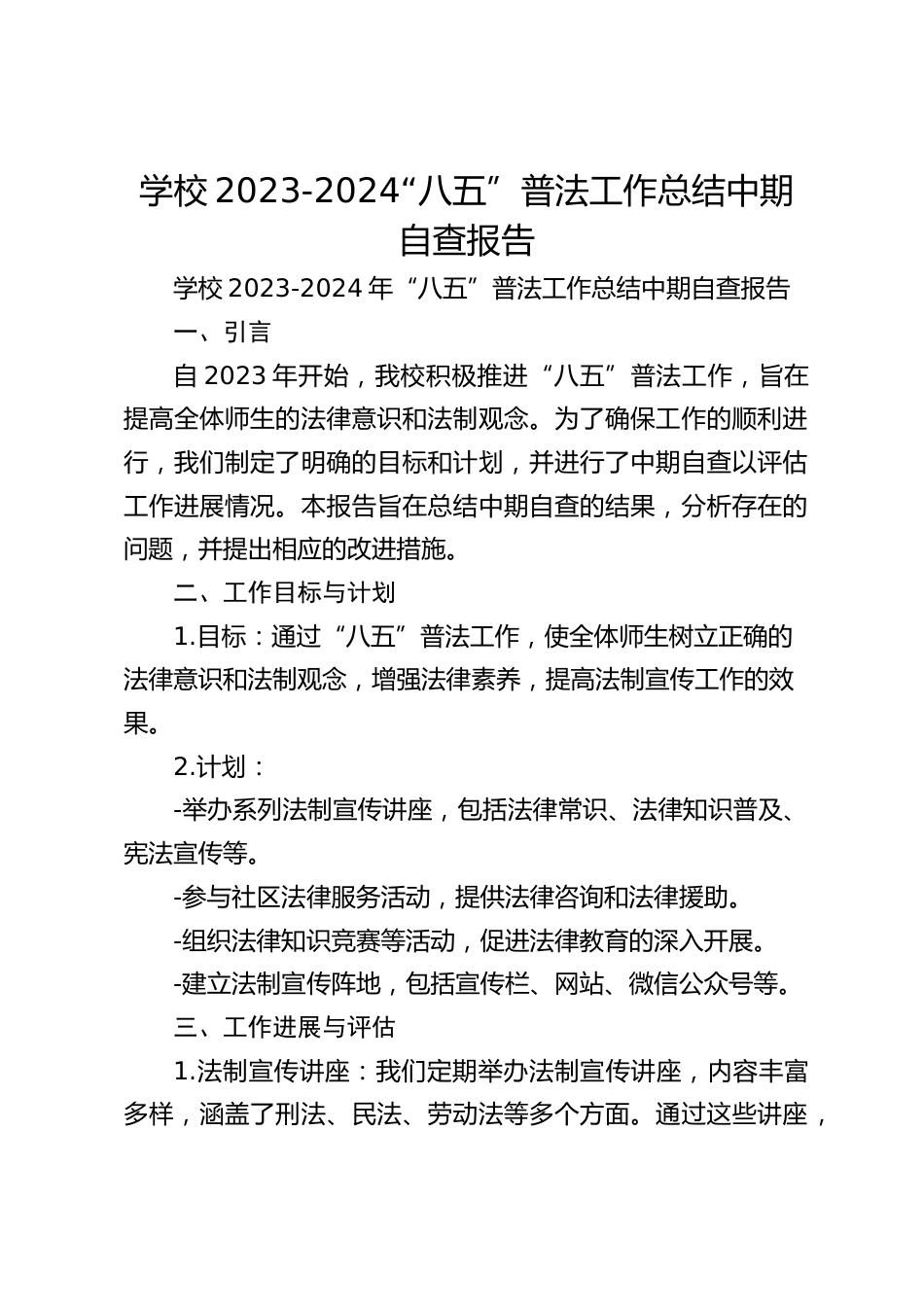 学校2023-2024“八五”普法工作总结中期自查报告_第1页