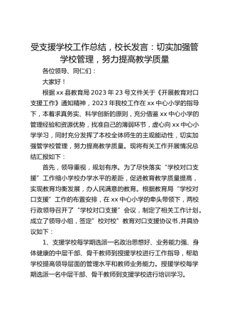 受支援学校工作总结，校长发言：切实加强管学校管理，努力提高教学质量