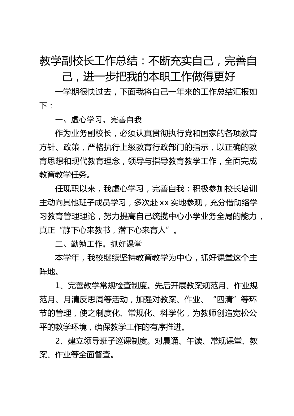 教学副校长工作总结:不断充实自己,完善自己,进一步把我的本职工作做得更好_第1页