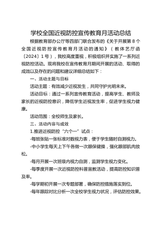学校全国近视防控宣传教育月活动总结