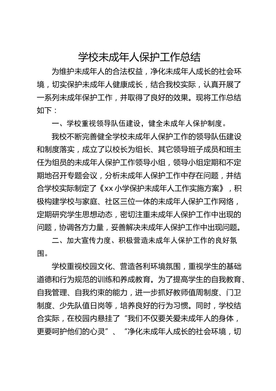 学校未成年人保护工作总结_第1页