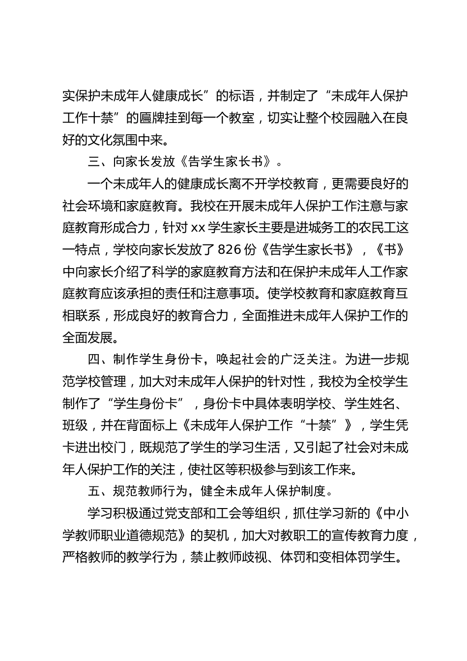 学校未成年人保护工作总结_第2页
