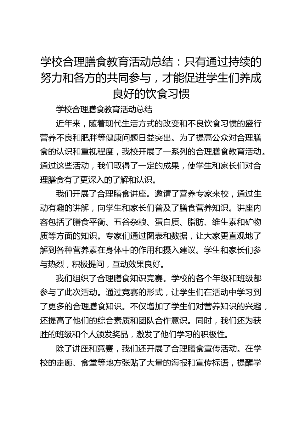 学校合理膳食教育活动总结:只有通过持续的努力和各方的共同参与,才能促进学生们养成良好的饮食习惯_第1页