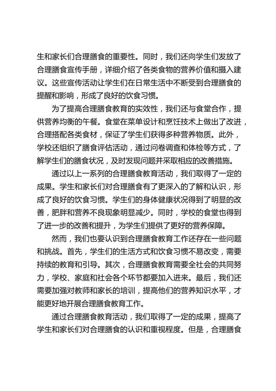 学校合理膳食教育活动总结:只有通过持续的努力和各方的共同参与,才能促进学生们养成良好的饮食习惯_第2页