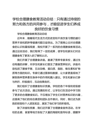 学校合理膳食教育活动总结：只有通过持续的努力和各方的共同参与，才能促进学生们养成良好的饮食习惯