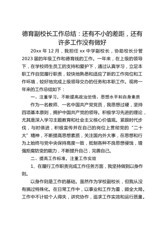 德育副校长工作总结：还有不小的差距，还有许多工作没有做好