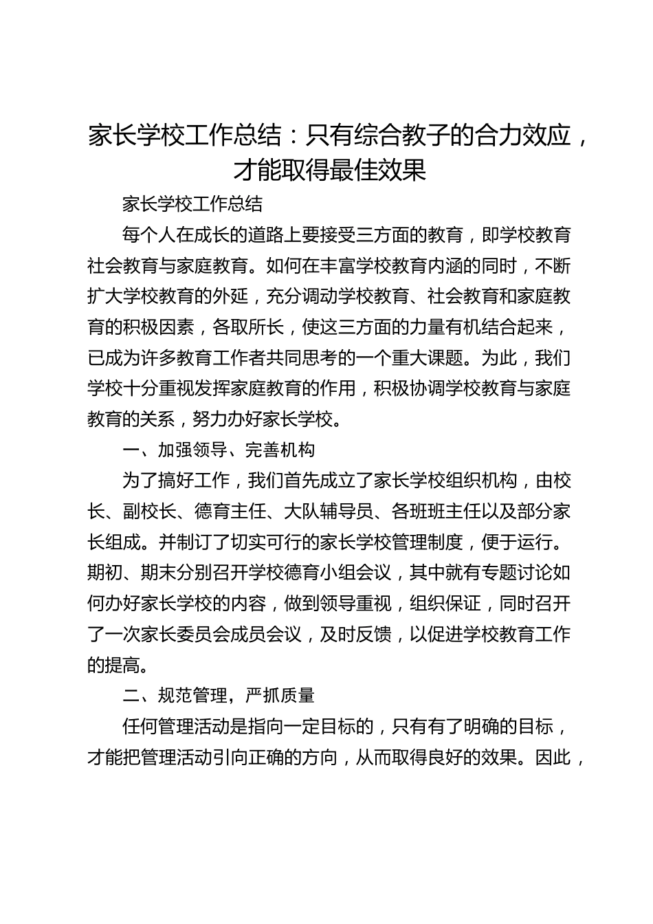 家长学校工作总结:只有综合教子的合力效应,才能取得最佳效果_第1页