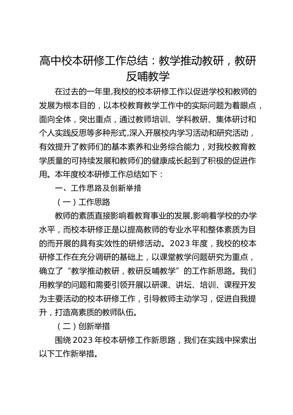 高中校本研修工作总结:教学推动教研,教研反哺教学_第1页
