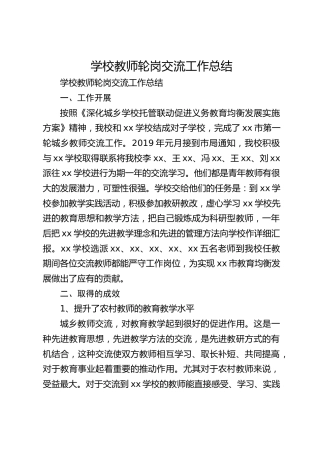学校教师轮岗交流工作总结