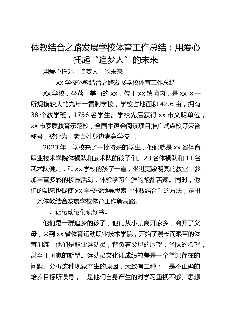 体教结合之路发展学校体育工作总结:用爱心托起“追梦人”的未来_第1页