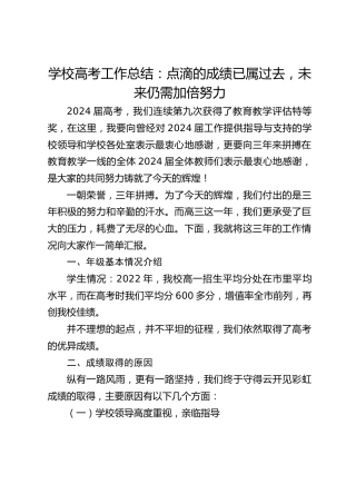 学校高考工作总结：点滴的成绩已属过去，未来仍需加倍努力