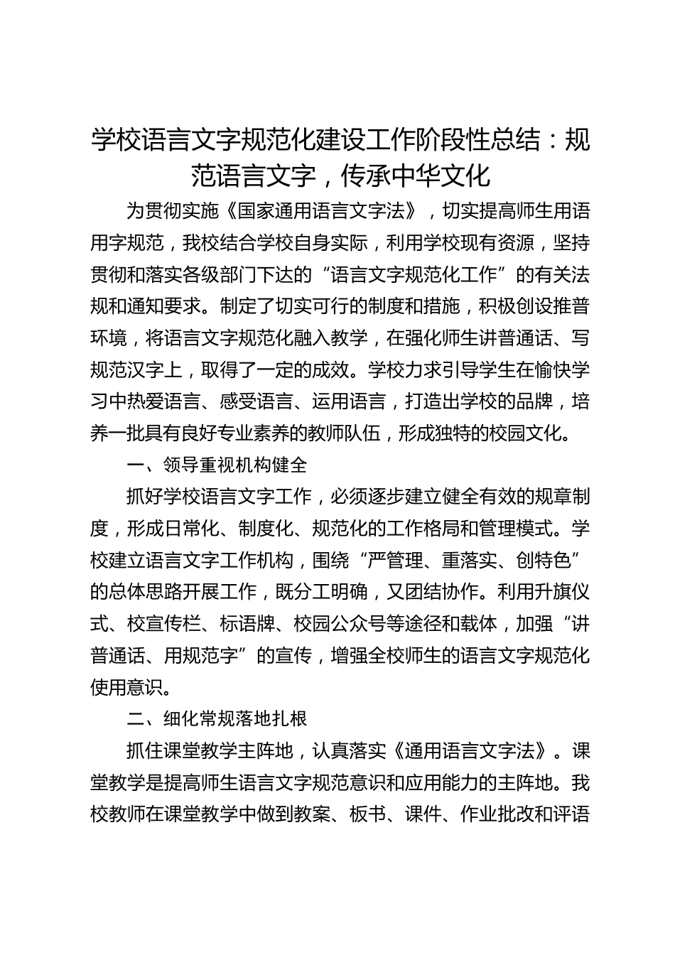 学校语言文字规范化建设工作阶段性总结:规范语言文字,传承中华文化_第1页