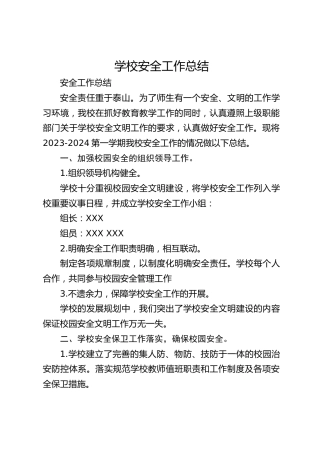 学校安全工作总结