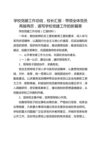 学校党建工作总结，校长汇报：带领全体党员再接再厉，谱写学校党建工作的新篇章