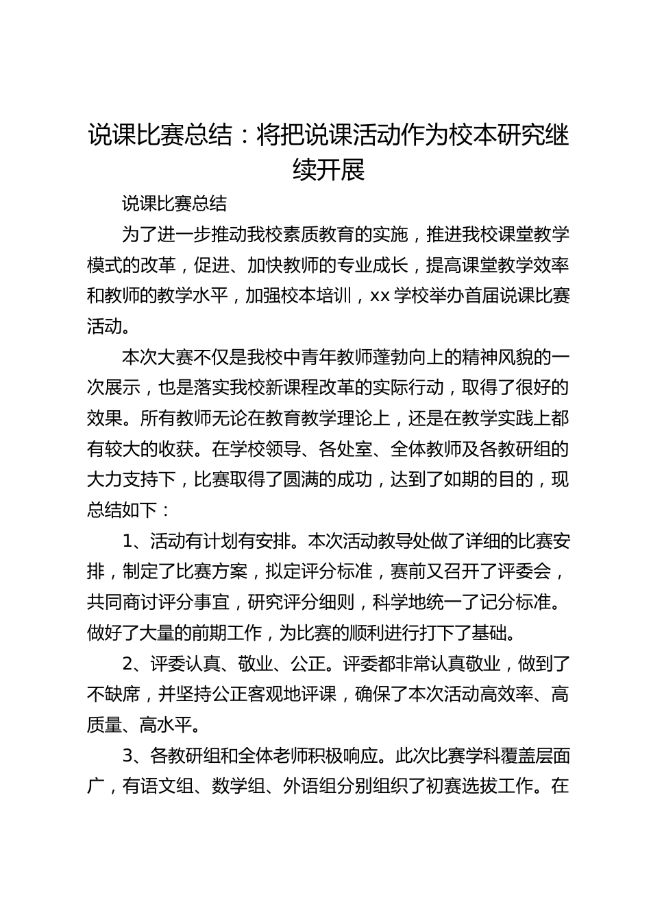 说课比赛总结:将把说课活动作为校本研究继续开展_第1页