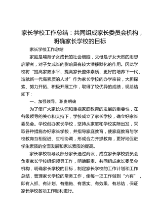 家长学校工作总结：共同组成家长委员会机构，明确家长学校的目标