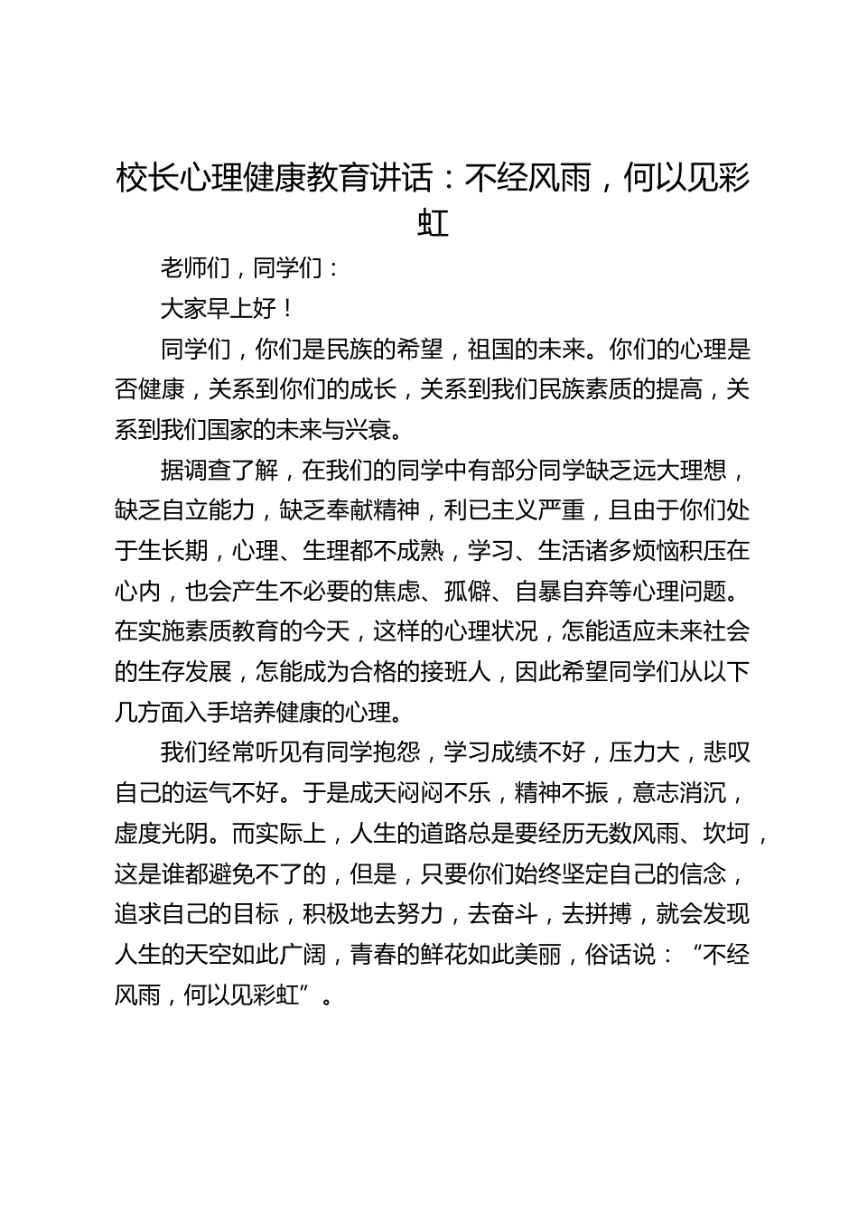 校长心理健康教育讲话:不经风雨,何以见彩虹_第1页