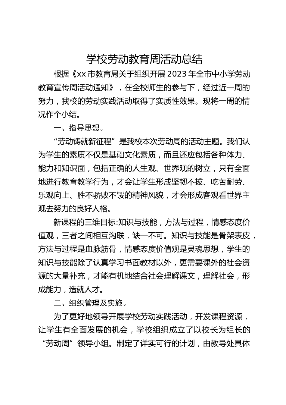 学校劳动教育周活动总结_第1页