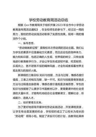 学校劳动教育周活动总结