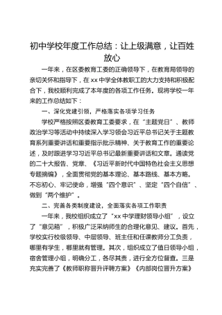 初中学校年度工作总结：让上级满意，让百姓放心