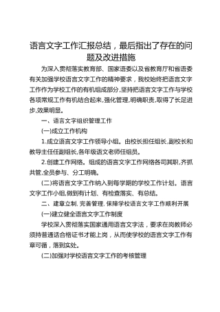 语言文字工作汇报总结，最后指出了存在的问题及改进措施