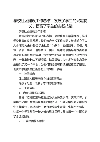 学校社团建设工作总结：发展了学生的兴趣特长，提高了学生的实践技能