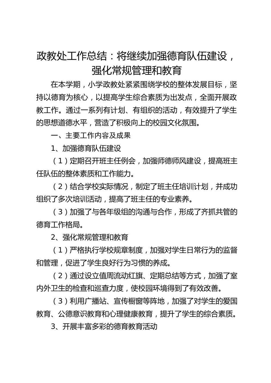 政教处工作总结:将继续加强德育队伍建设,强化常规管理和教育_第1页