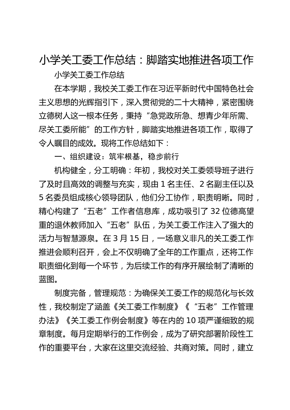 小学关工委工作总结:脚踏实地推进各项工作_第1页