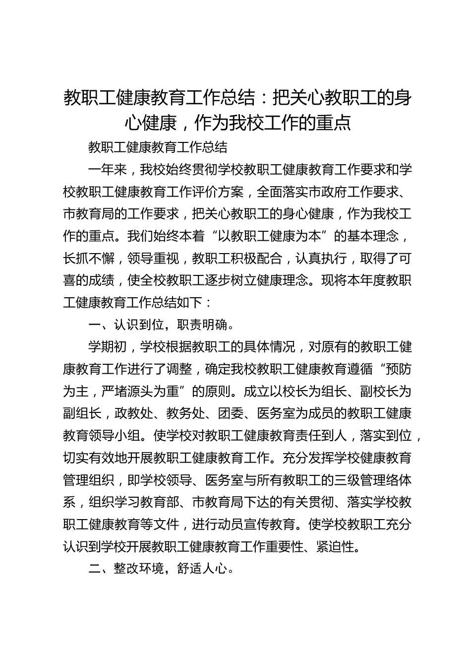 教职工健康教育工作总结:把关心教职工的身心健康,作为我校工作的重点_第1页