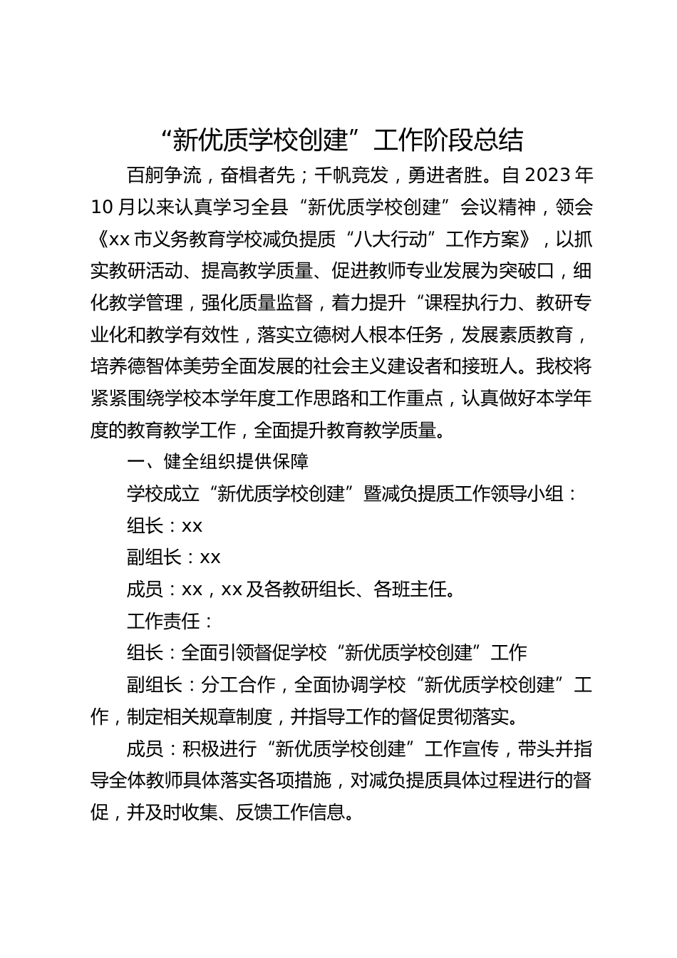 “新优质学校创建”工作阶段总结_第1页
