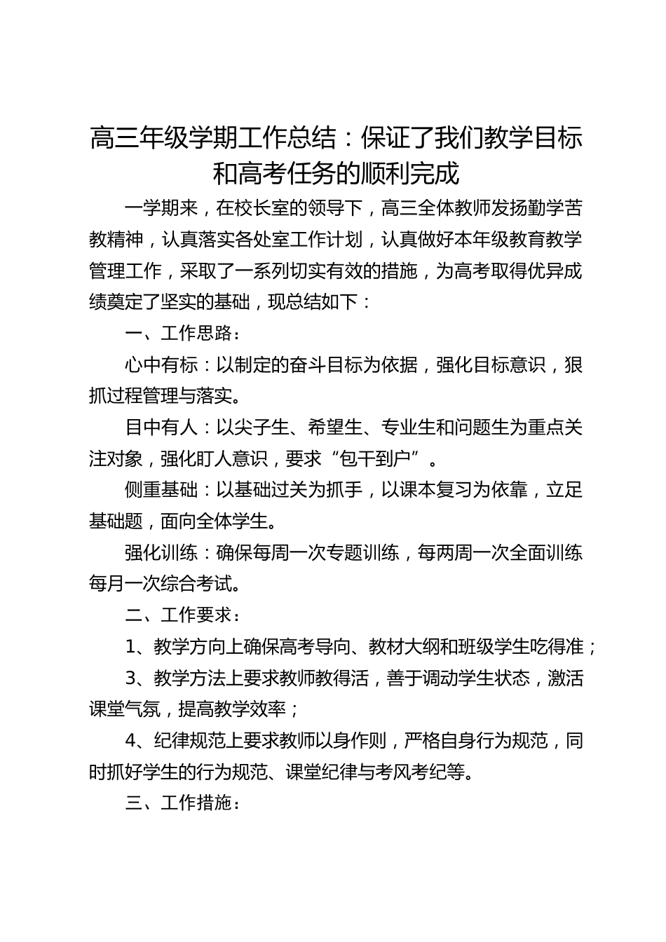 高三年级学期工作总结:保证了我们教学目标和高考任务的顺利完成_第1页