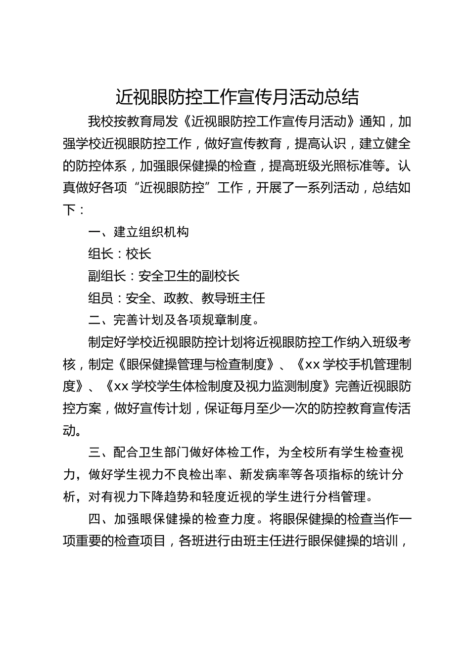 近视眼防控工作宣传月活动总结_第1页